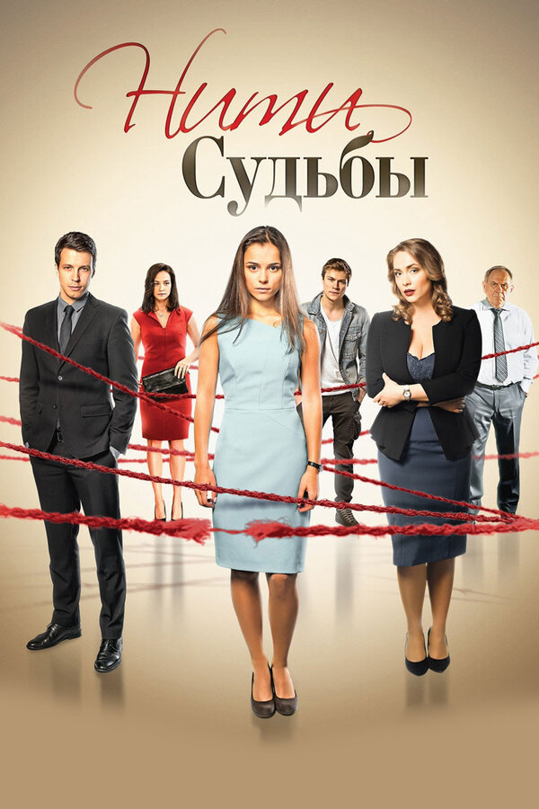 Нити судьбы - постер сериала